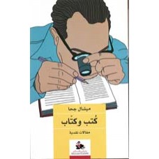 كتب وكتاب - مقالات نقدية